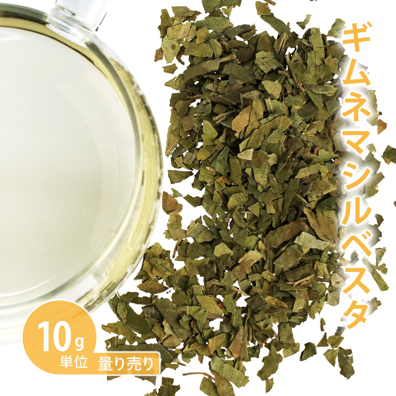 ギムネマシルベスタ  10g単位 量り売り【ドライハーブ ハーブティー】【ポストお届け可】