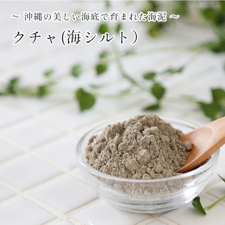 クチャ 100g【 手作りコスメ 手作り石鹸 手作り石けん クレイ クレイパック くちゃ 沖縄くちゃ 泥パック 】【ポストお届け可】