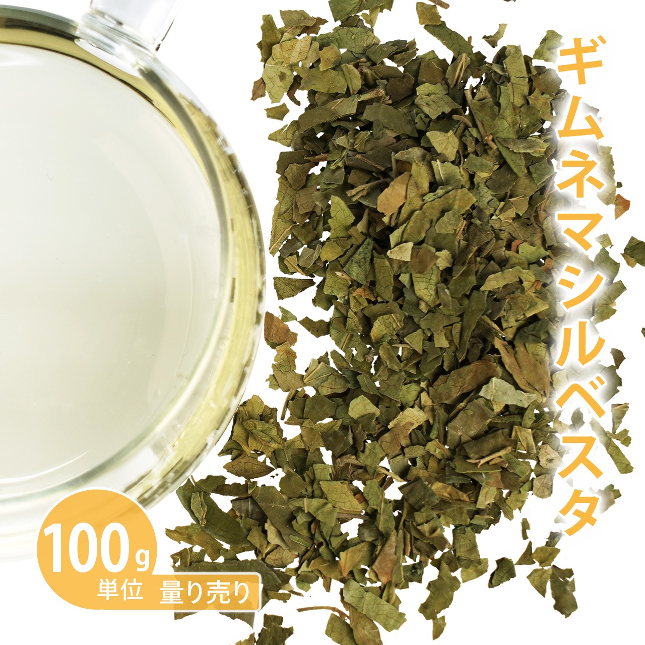 ギムネマシルベスタ 100g単位 量り売り【ドライハーブ ハーブティー】【ポストお届け可】