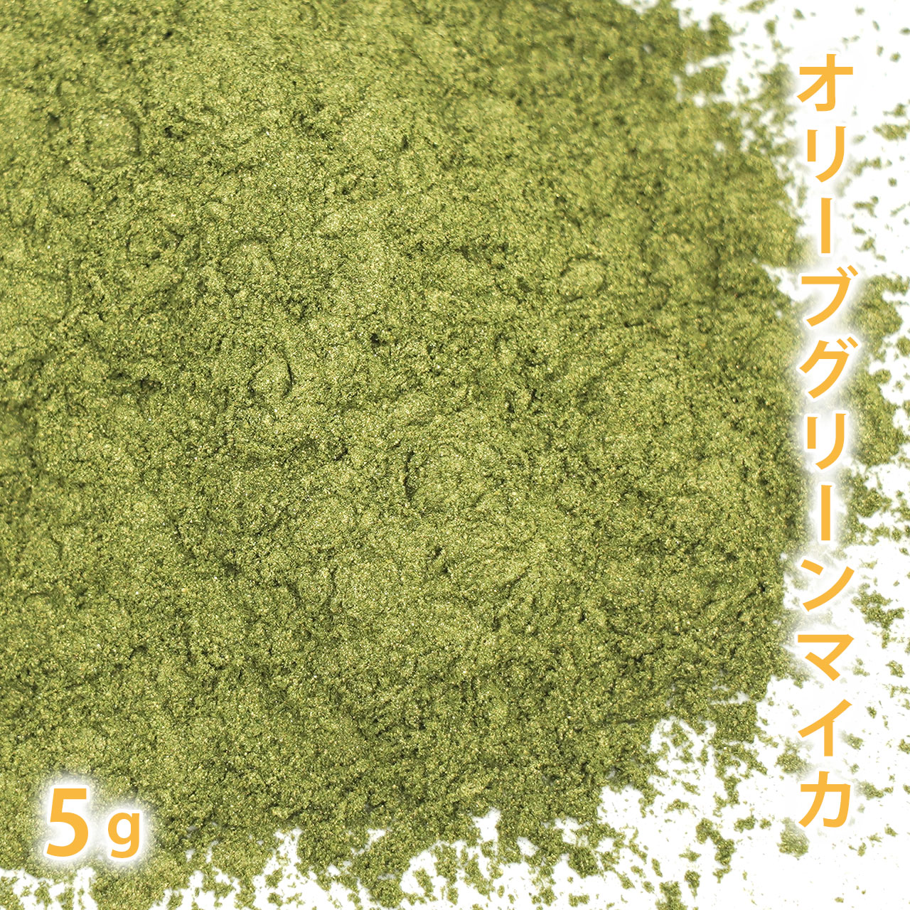 オリーブグリーンマイカ 5g 【手作り石けん 手作り石鹸 手作りコスメ 色付け カラーラント マイカ 】【ポストお届け可】