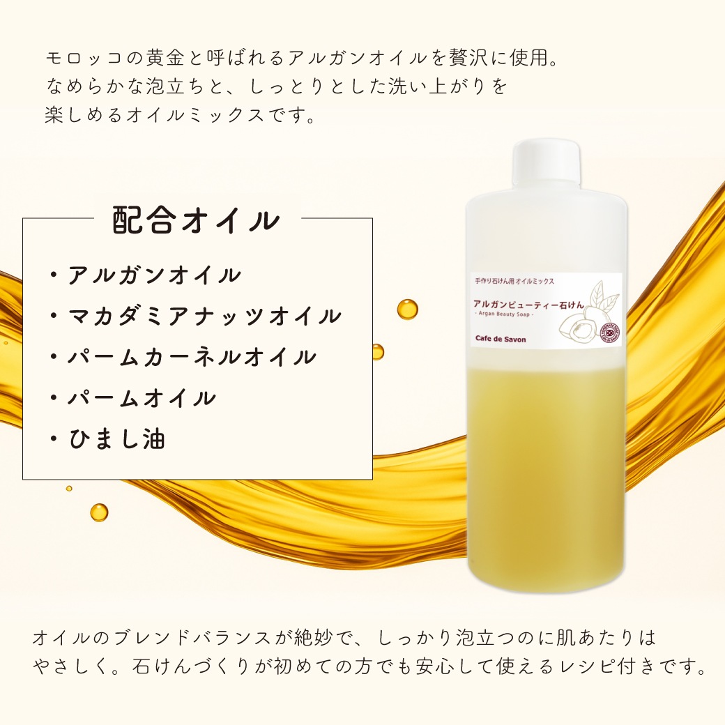 【予約販売 11/21以降出荷】アルガンビューティー石けんオイルミックス ハーフサイズ (カフェ・ド・サボン オリジナル) 手作り石けんレシピ付