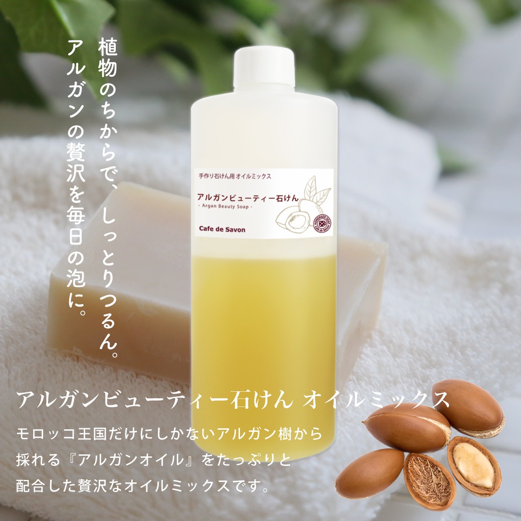 【予約販売 11/21以降出荷】アルガンビューティー石けんオイルミックス ハーフサイズ (カフェ・ド・サボン オリジナル) 手作り石けんレシピ付