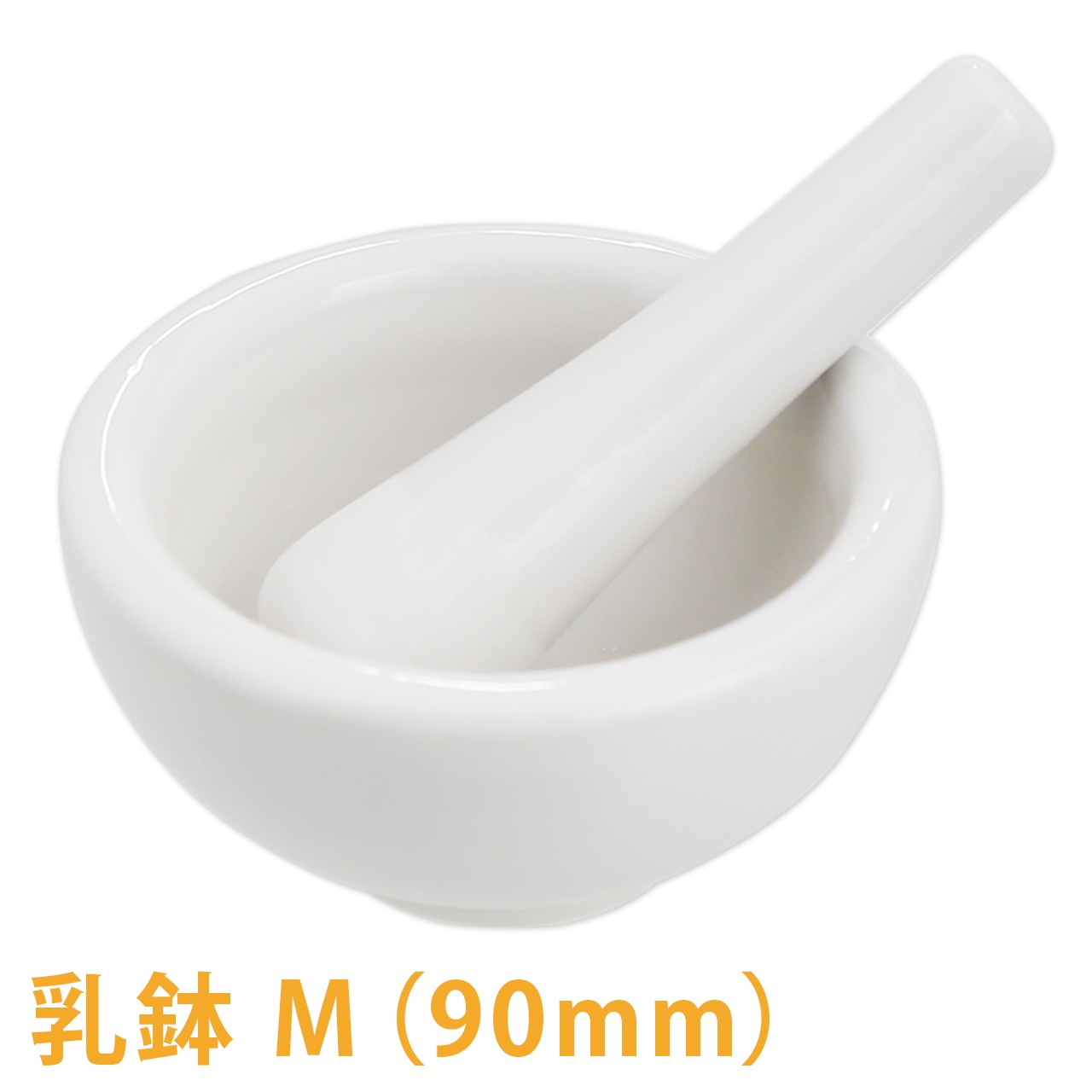 乳鉢M　乳棒付き 90mm【 手作り石けん 手作りコスメ 手作り化粧品 コスメ作り お香 ハーブ香 すり鉢 すりこぎ お菓子作り 料理 ごますり ハーブソルト コーヒーミル 】