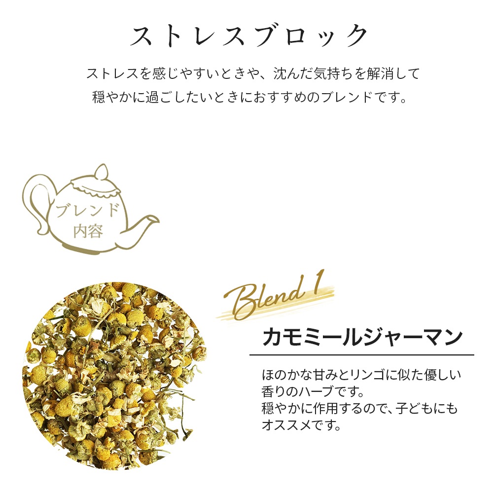 ストレスブロック  20g （オリジナルブレンドハーブティー）（ カモミールジャーマン リンデン レモンバーム オレンジフラワー お茶 ギフト プレゼント ノンカフェイン 無添加 温活 ドライハーブ ハーブティー QOL）【ポストお届け可】