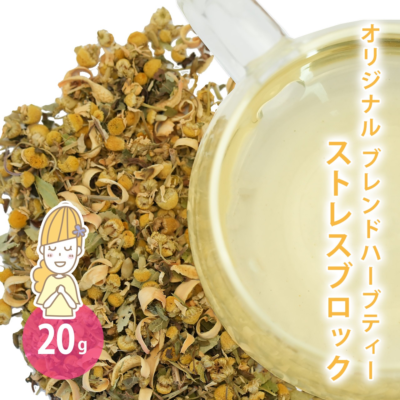 ストレスブロック  20g （オリジナルブレンドハーブティー）（ カモミールジャーマン リンデン レモンバーム オレンジフラワー お茶 ギフト プレゼント ノンカフェイン 無添加 温活 ドライハーブ ハーブティー QOL）【ポストお届け可】