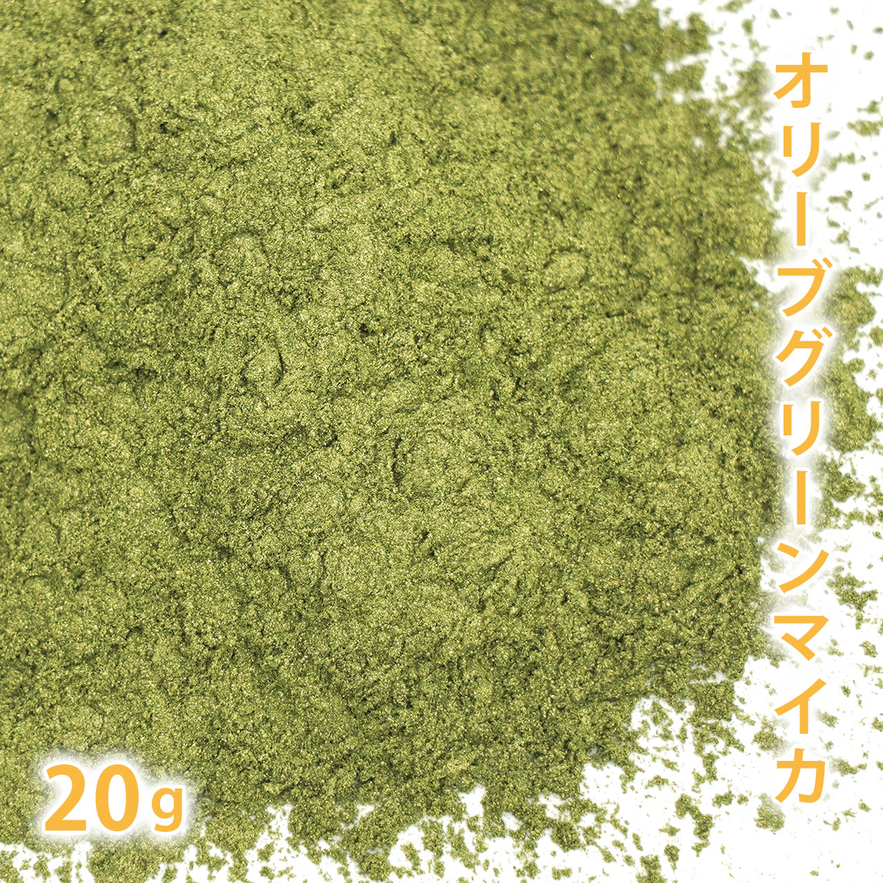オリーブグリーンマイカ 20g 【手作り石けん 手作り石鹸 手作りコスメ 色付け カラーラント マイカ 】【ポストお届け可】