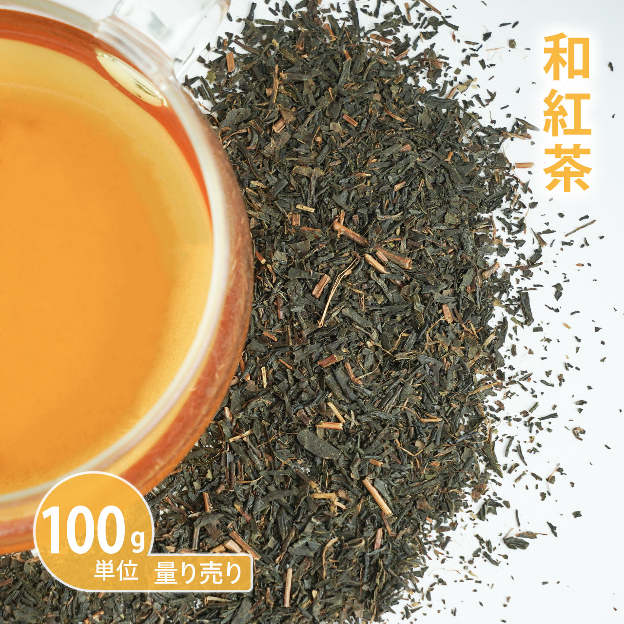 和紅茶[ 100g単位 ハーブ量り売り ]【国産l紅茶 地紅茶 茶葉 日本産 国産 ヌン活 タンニン カテキン 紅茶ポリフェノール カフェイン アミノ酸 ビタミン 無添加 農薬検査済み 計り売り 】【ポストお届け可／12.5】