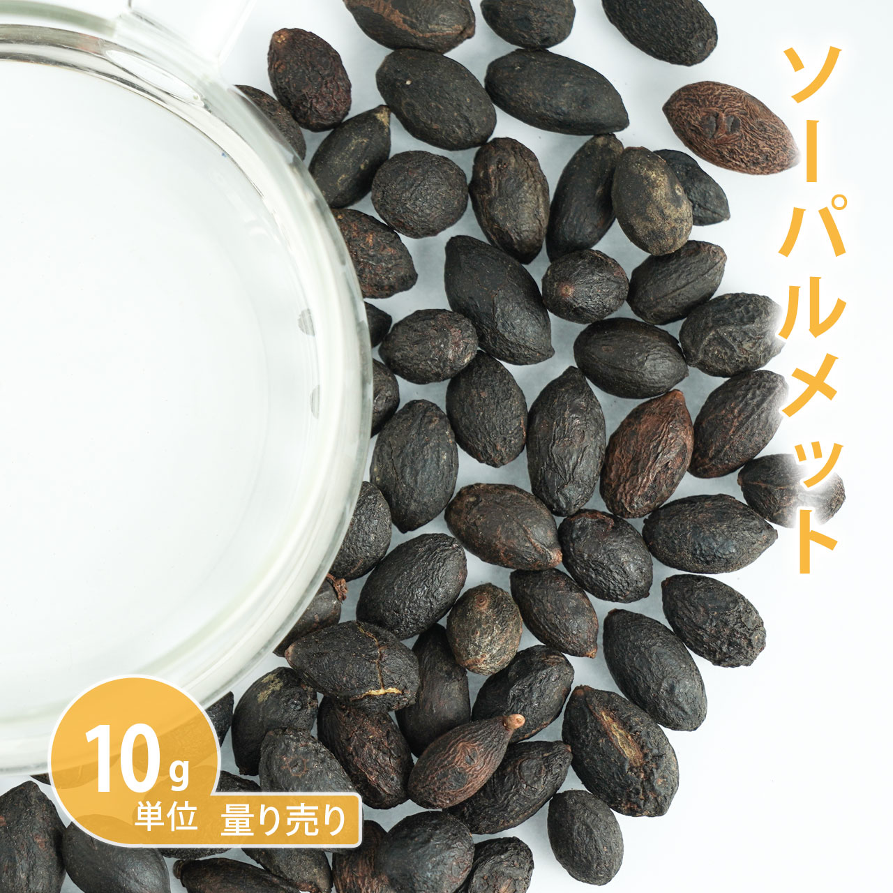 ソーパルメット [ノコギリヤシ] 10g単位 量り売り【ドライハーブ ハーブティー】【ポストお届け可】