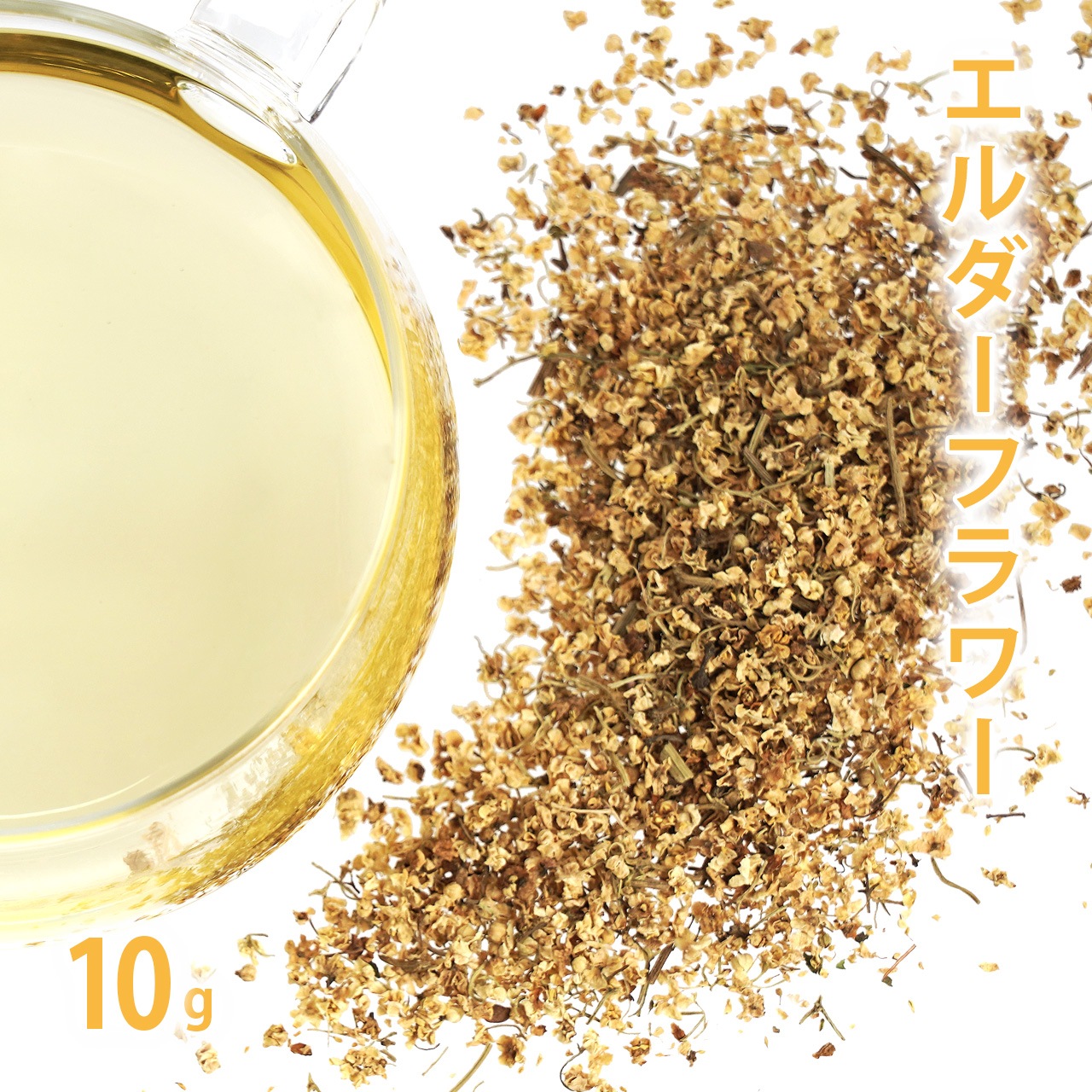 エルダーフラワー 10g単位 量り売り 【 ドライハーブ ハーブティー 西洋ニワトコ 】【ポストお届け可】