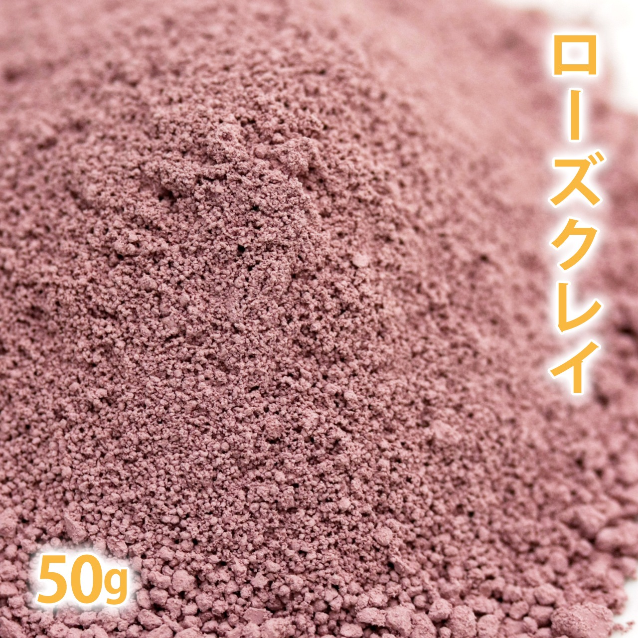 ローズクレイ 50g【 クレイ ピンク カオリン 洗顔 パック フェイス パウダー 粉末 天然 手作り石鹸 手作りコスメ 材料 原料 フェイスパック クレンジング アロマ クレイセラピー スキンケア 毛穴 】【ポストお届け可/8】