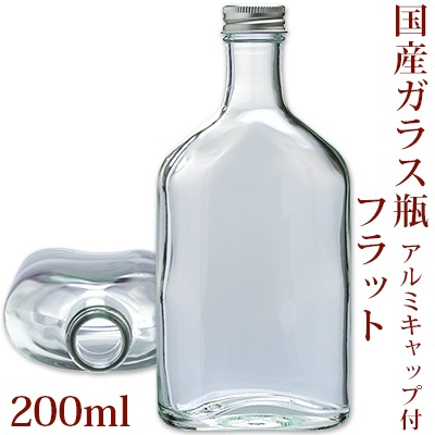 国産ガラス瓶 フラット 200ml
