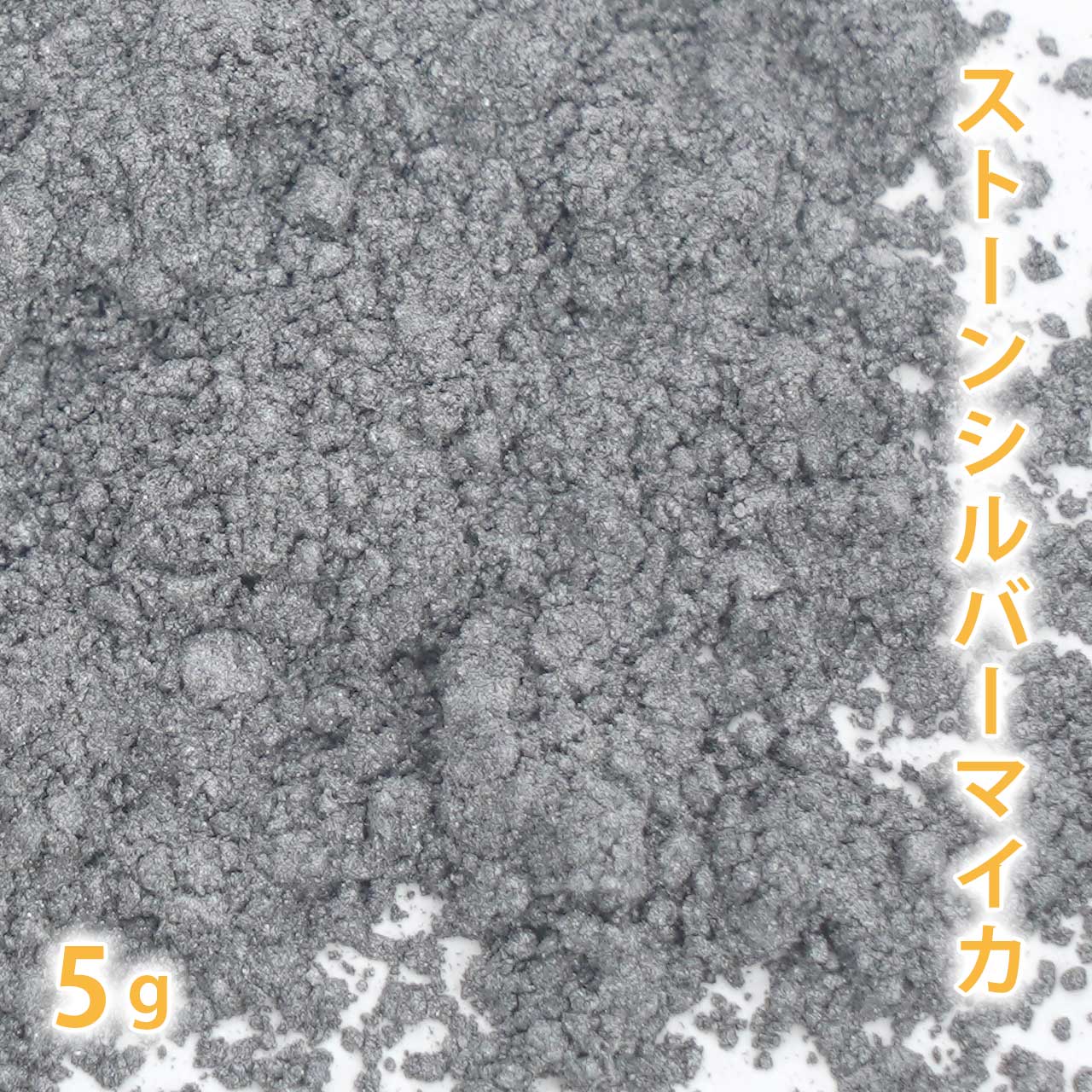 ストーンシルバーマイカ 5g 【手作り石けん/手作り石鹸/手作りコスメ/色付け/カラーラント/マイカ】【ポストお届け可／1】