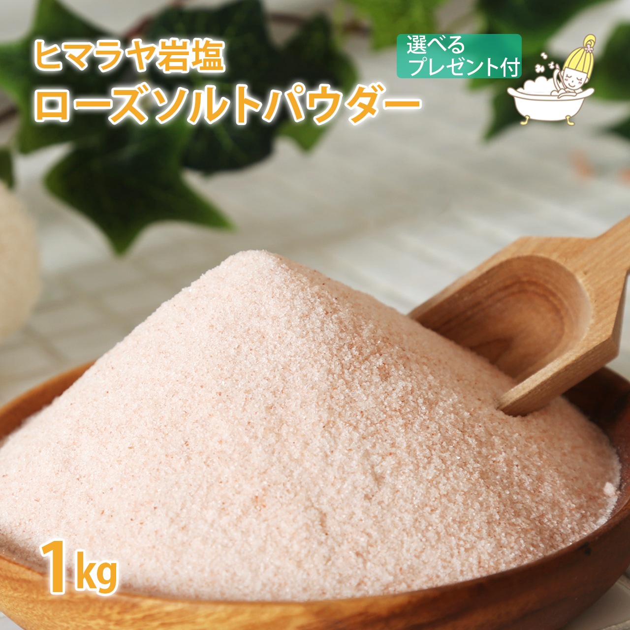 ヒマラヤ岩塩 ローズソルト パウダータイプ 1kg【スプーン レシピ 選べるプレゼント付き セット】【 入浴剤 天然岩塩100% バスソルト 紅塩 岩塩 塩 ソルト アロマ 料理 無臭 無添加 お試し ギフト プレゼント 発汗 お風呂】