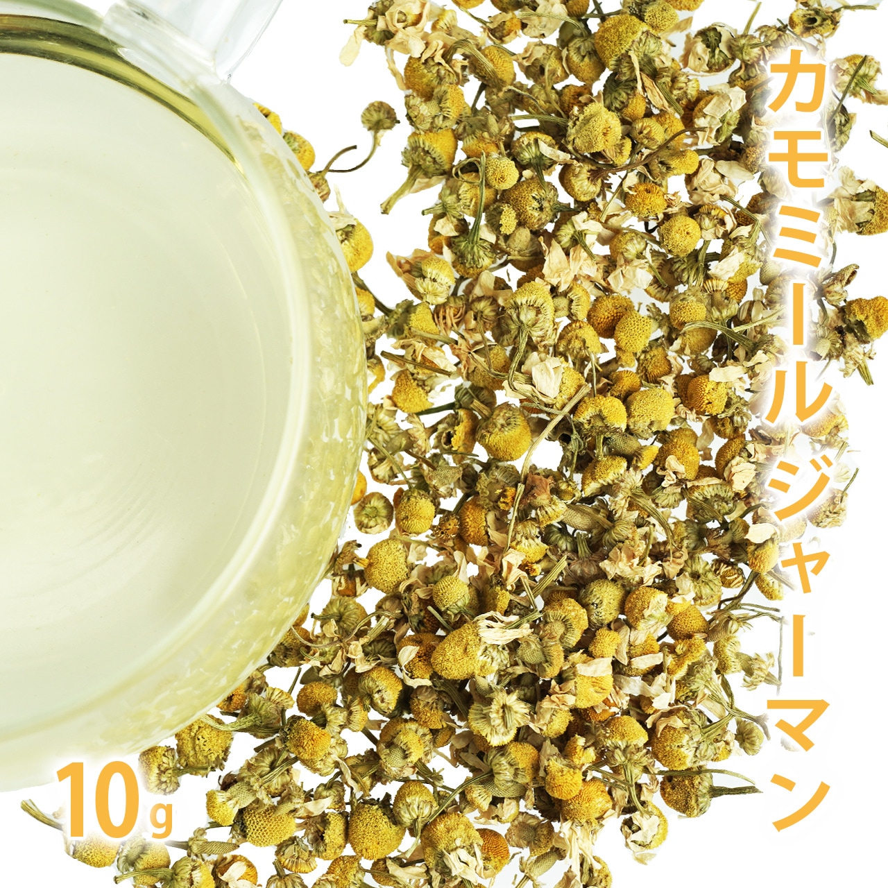 カモミールジャーマン 10g単位 量り売り 【 ドライハーブ ハーブティー 】【ポストお届け可】