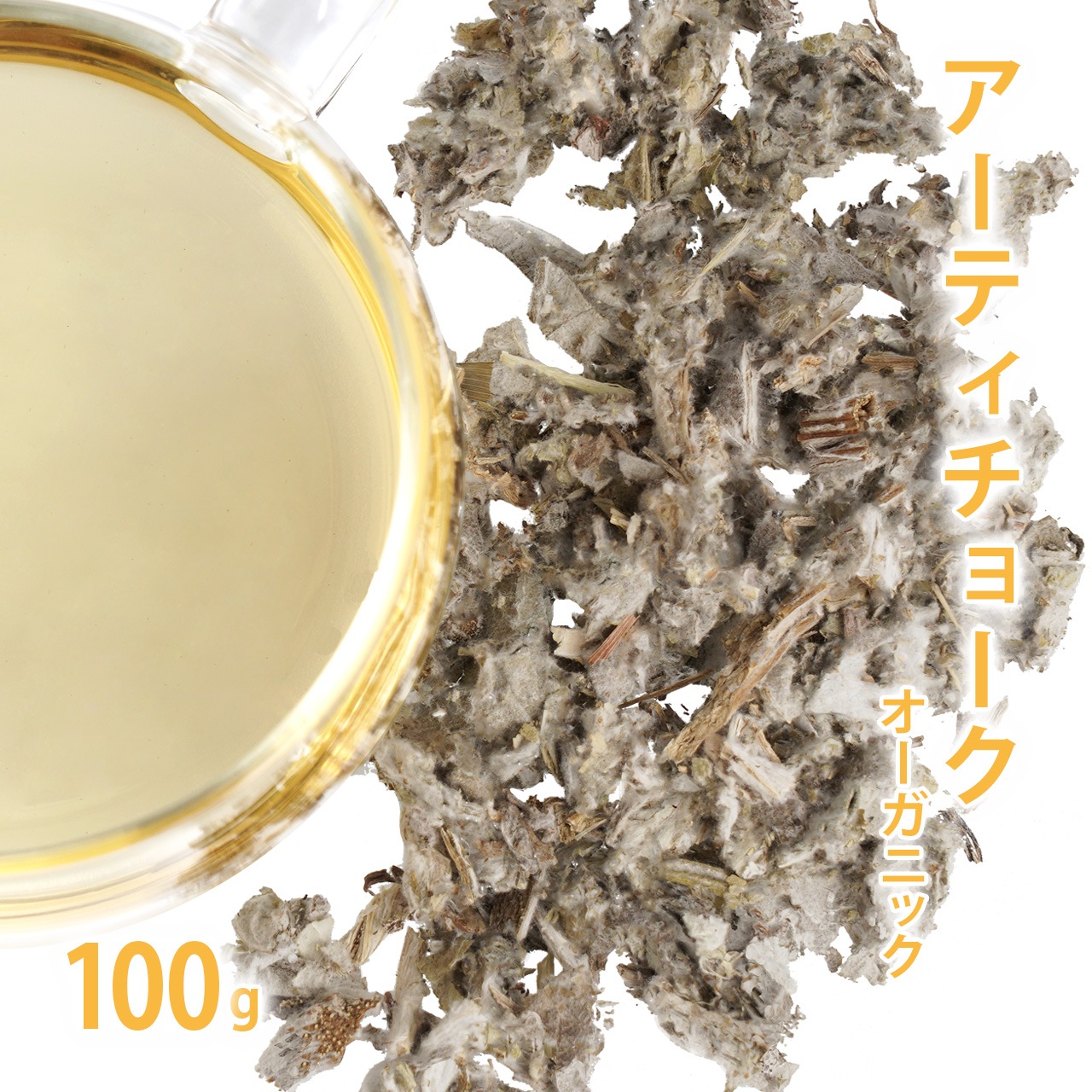 アーティチョーク [チョウセンアザミ] オーガニック 100g単位 量り売り　【 朝鮮薊 ドライハーブ ハーブティー 】【ポストお届け可】