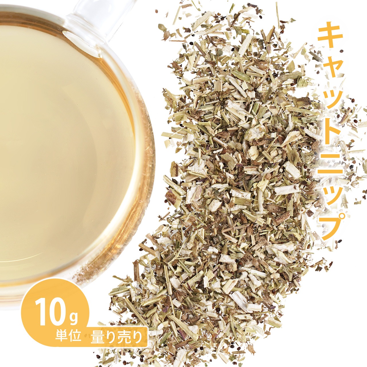 キャットニップ 10g 　【イヌハッカ/ドライハーブ/ハーブティー】 【ポストお届け可】