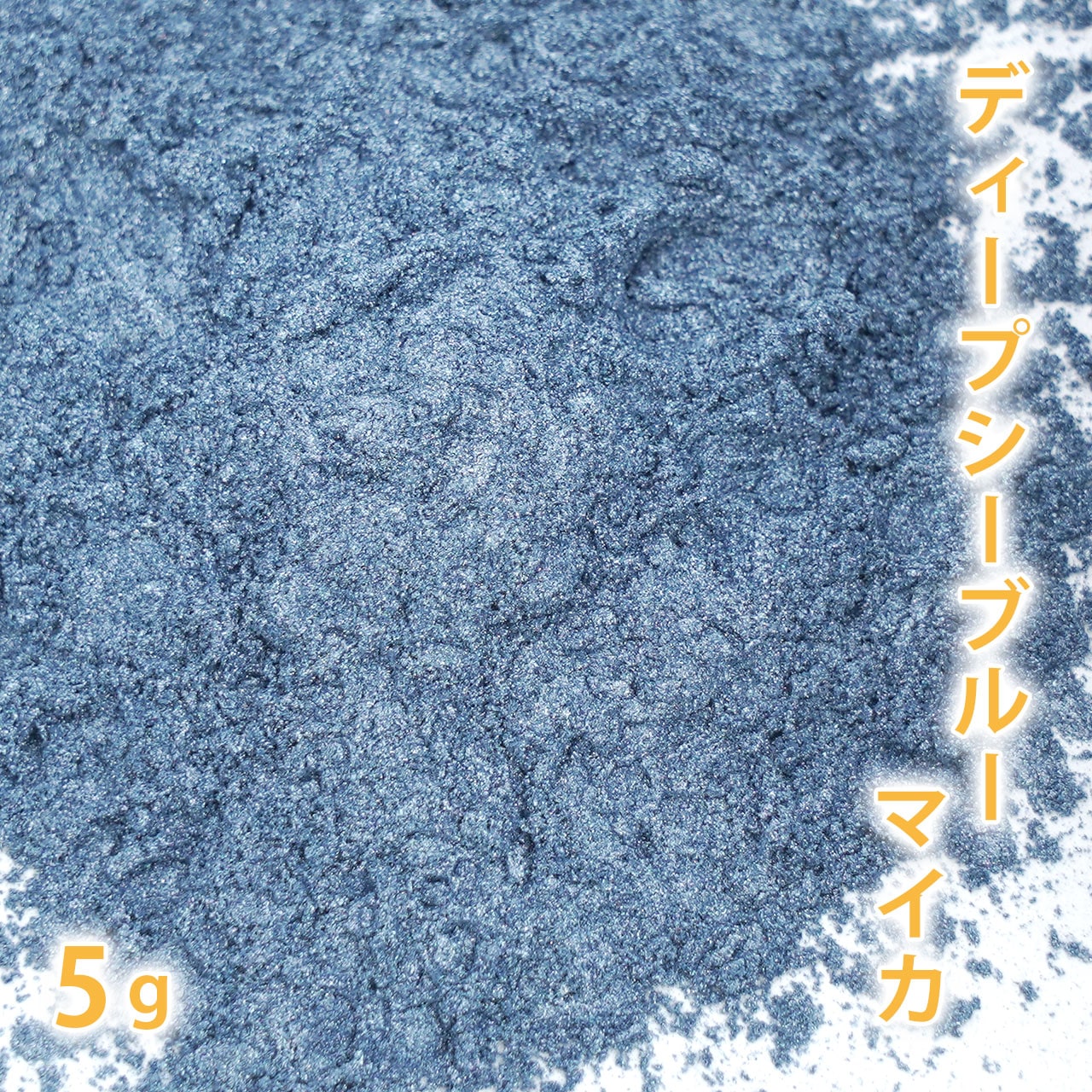 ディープシーブルーマイカ 5g 【手作り石けん/手作り石鹸/手作りコスメ/色付け/カラーラント/マイカ】【ポストお届け可／1】