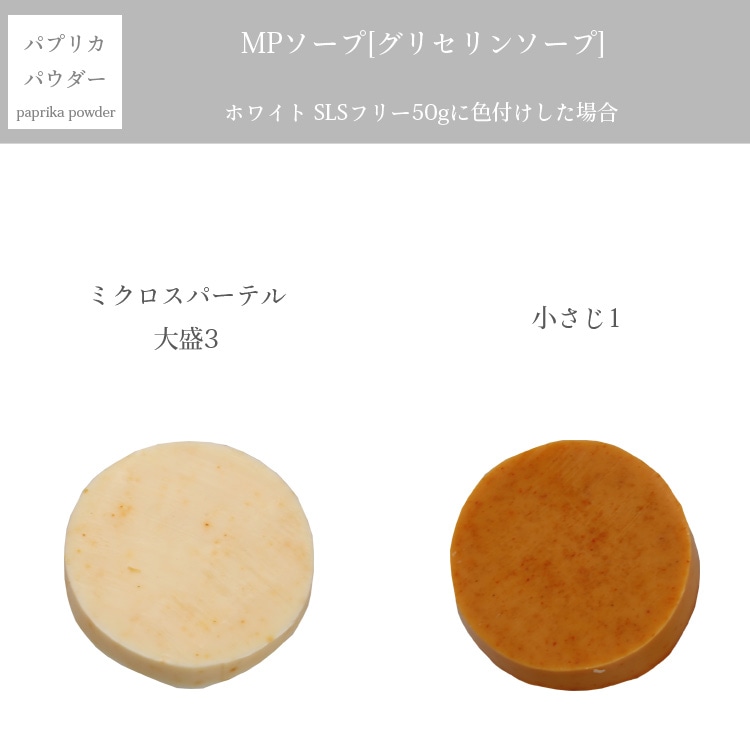 【ポストお届け可／3】パプリカパウダー 20g [食用グレード] 【手作り石けん/手作りコスメ/色付け/カラーラント/天然色材】