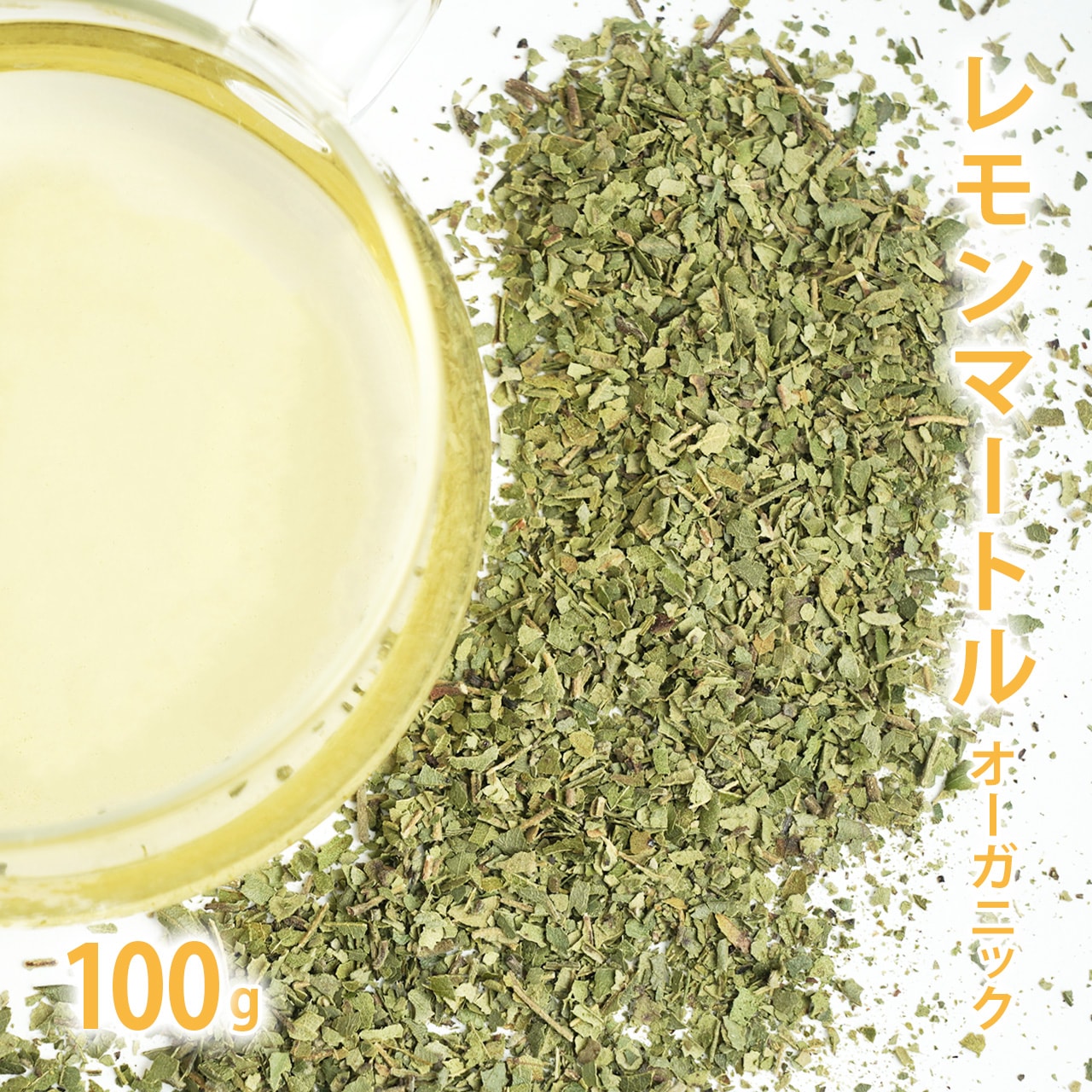 レモンマートル オーガニック 100g単位 量り売り　【 ドライハーブ ハーブティー 有機 】【ポストお届け可】