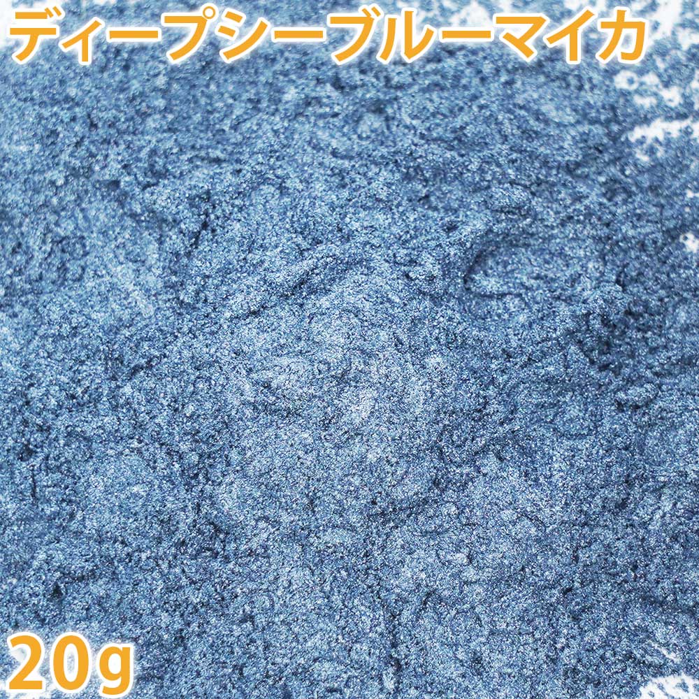 ディープシーブルーマイカ 20g 【手作り石けん/手作り石鹸/手作りコスメ/色付け/カラーラント/マイカ】【ポストお届け可／2】