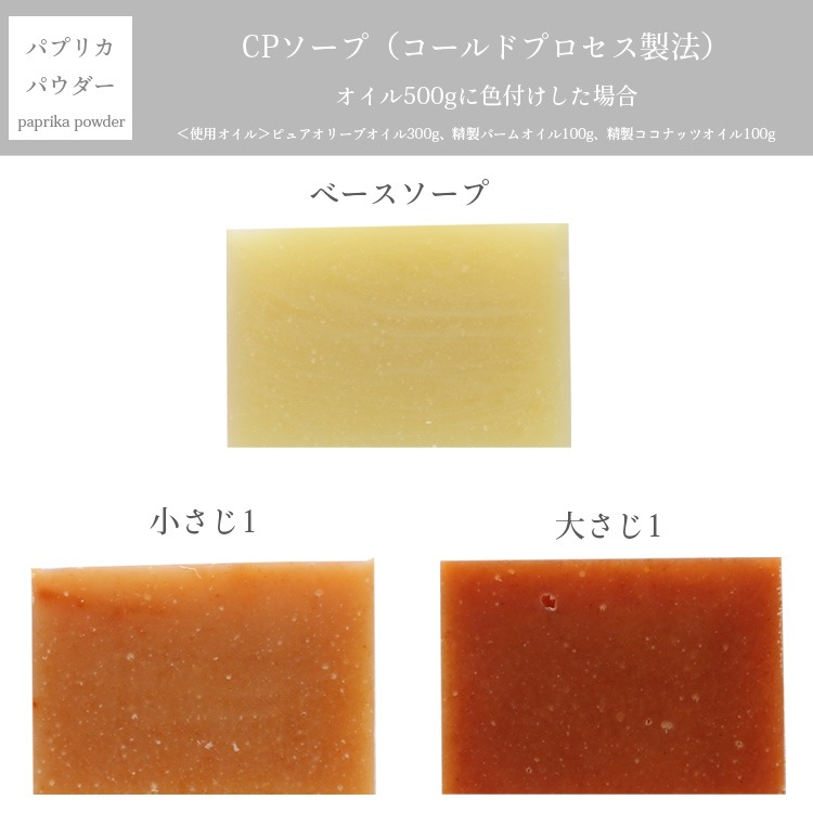 【ポストお届け可／5】パプリカパウダー 50g [食用グレード] 【手作り石けん/手作りコスメ/色付け/カラーラント/天然色材】