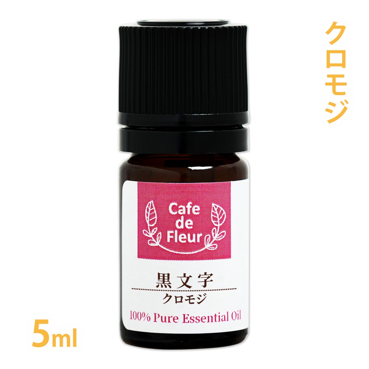 クロモジ 精油 5ml 国産 【 送料無料 】 エッセンシャルオイル 天然100% 無添加 アロマオイル ( 黒文字 くろもじ ) 和精油 アロマ 睡眠 リラックス 森林浴 木の香り ギフト プレゼント