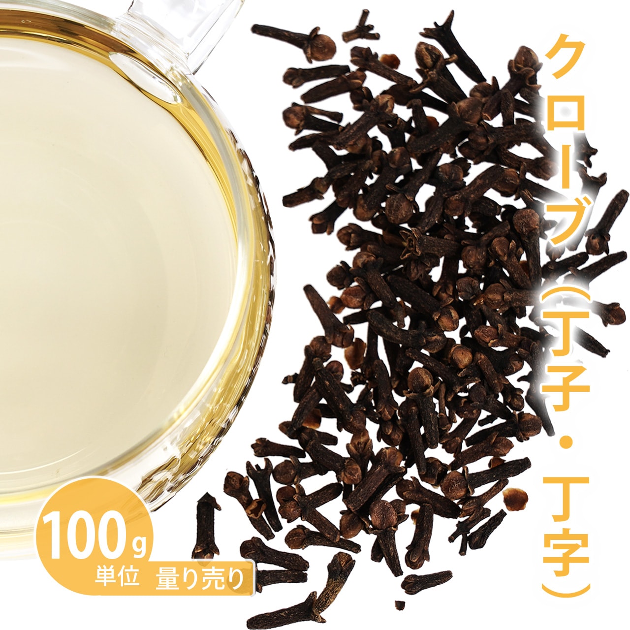 クローブ 100g単位 量り売り 【ドライハーブ/丁子/ポマンダー/ハーブティー】【ポストお届け可】