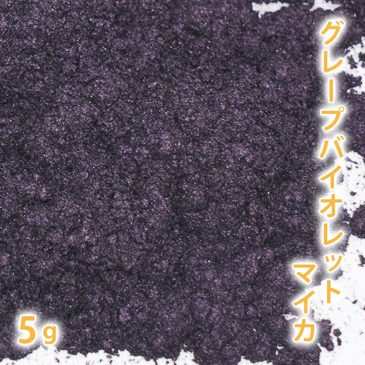 グレープバイオレット マイカ 5g 【手作り石けん/手作り石鹸/手作りコスメ/色付け/カラーラント/マイカ】【ポストお届け可/1】
