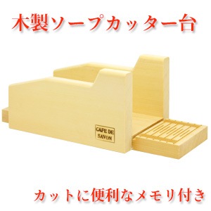 キレイな石けん作るなら　オリジナル 木製ソープカッター台 【 手作り石鹸 石けん カット 台 木製 ソープ クラフト ハンドメイド スタンド 】