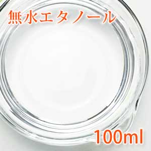 無水エタノール 100ml