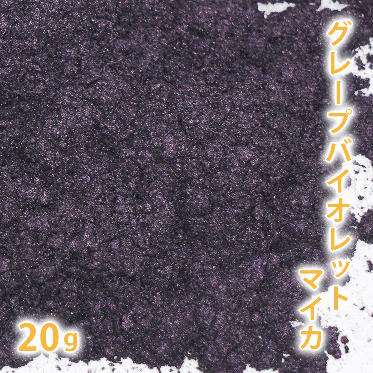 グレープバイオレット マイカ 20g 【手作り石けん/手作り石鹸/手作りコスメ/色付け/カラーラント/マイカ】【ポストお届け可／2】