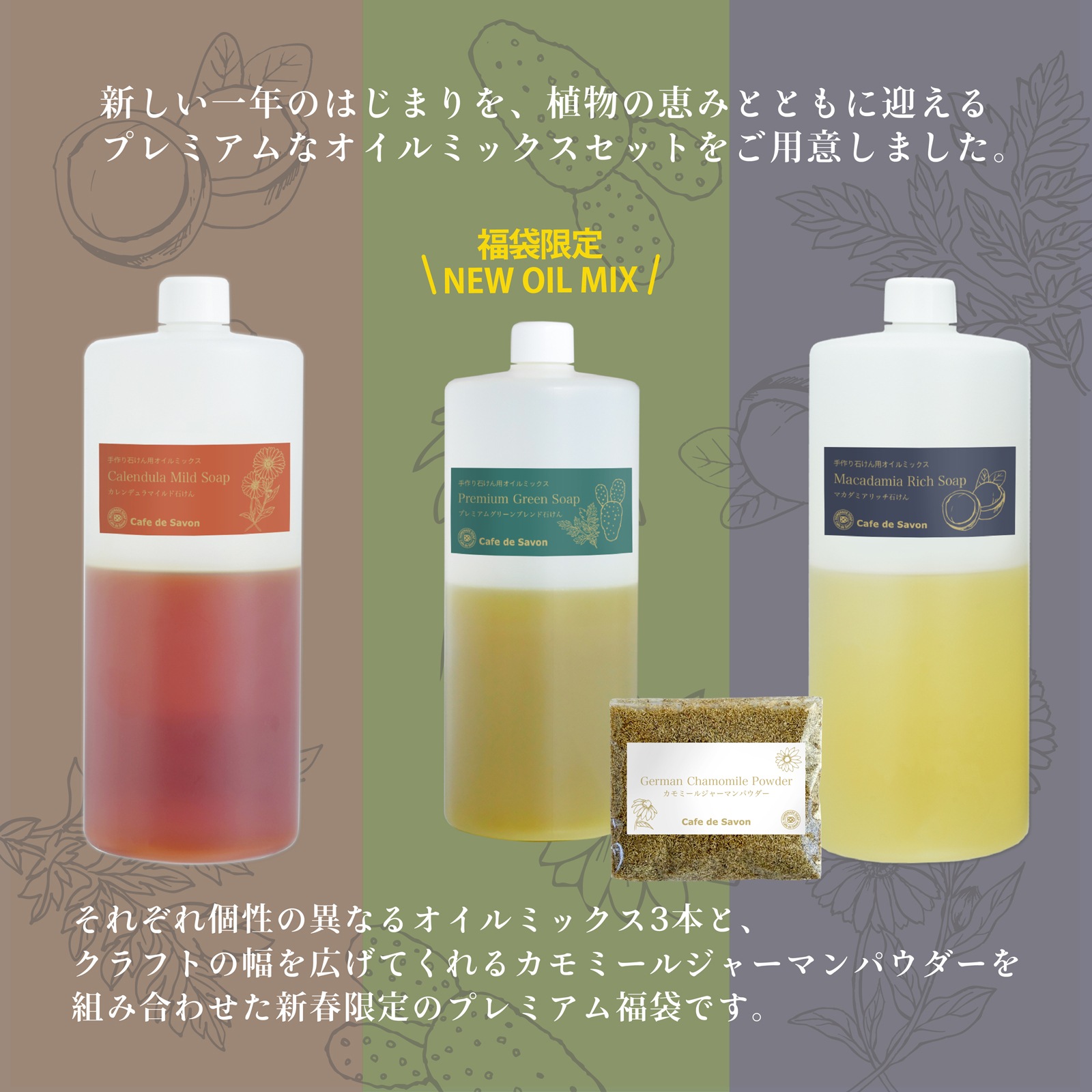 【1/16以降順次出荷】【2026年 新春福袋】プレミアム オイルミックス 豪華4点セット（ウチワサボテン・ヨモギ配合）｜手作り石けん材料 カフェ・ド・サボン