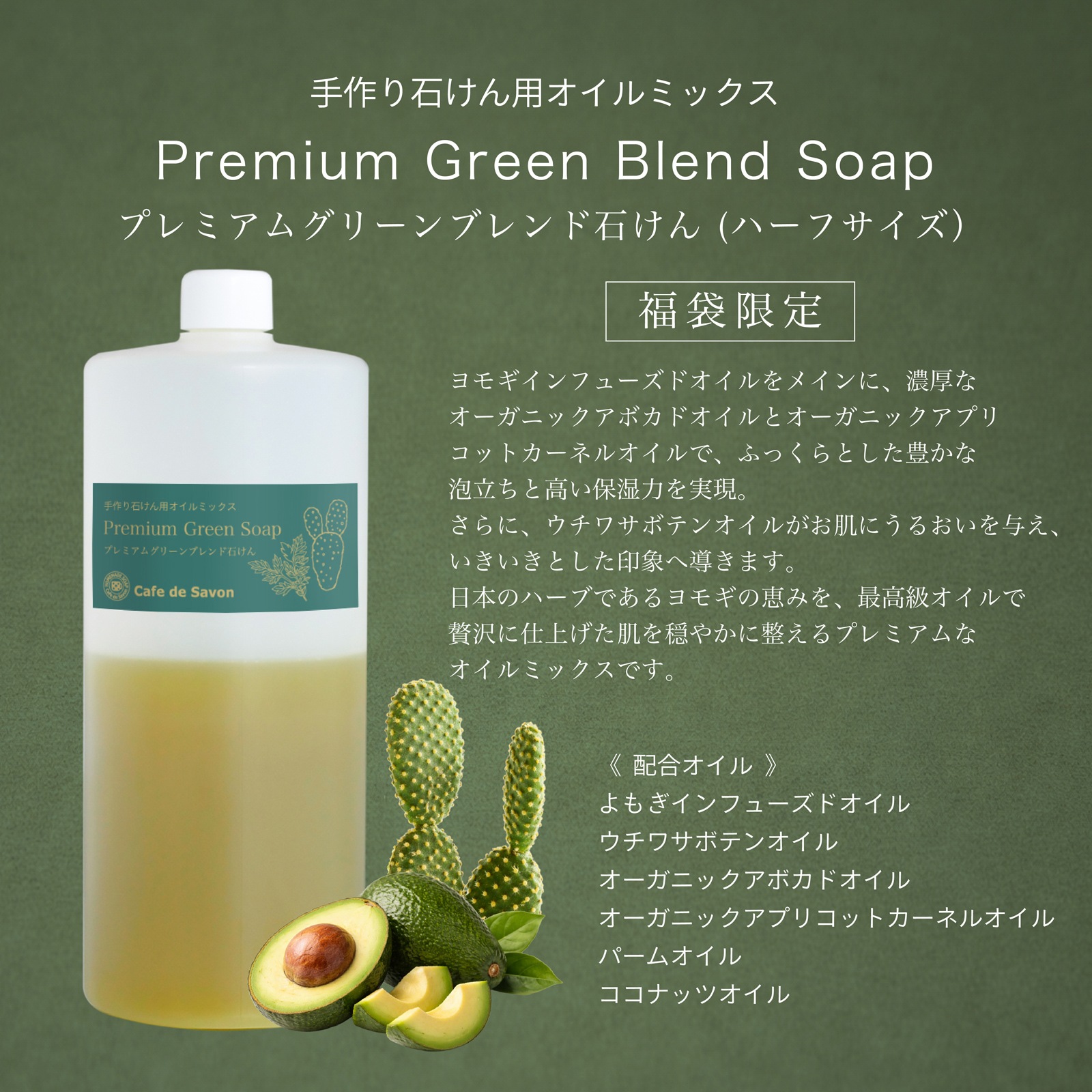 【1/16以降順次出荷】【2026年 新春福袋】プレミアム オイルミックス 豪華4点セット（ウチワサボテン・ヨモギ配合）｜手作り石けん材料 カフェ・ド・サボン