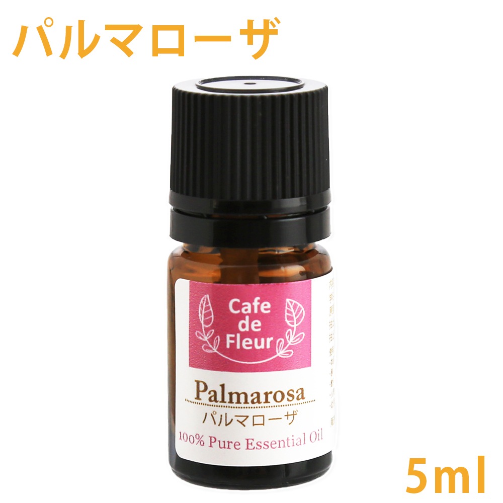 100%天然 パルマローザ　5ml【 カフェ・ド・フルール 精油 エッセンシャルオイル アロマオイル 手作り石けん 手作りコスメ アロマテラピー 】