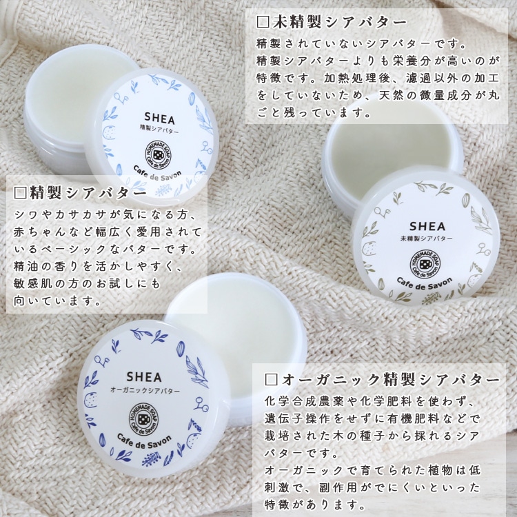カフェ ド サボン 未精製シアバター ジャータイプ 30g スキンケア 手作り石けん 手作り石鹸 ノンケミカル 無添加 手作りコスメ 手作り石けんとアロマ ハーブのお店 カフェ ド サボン