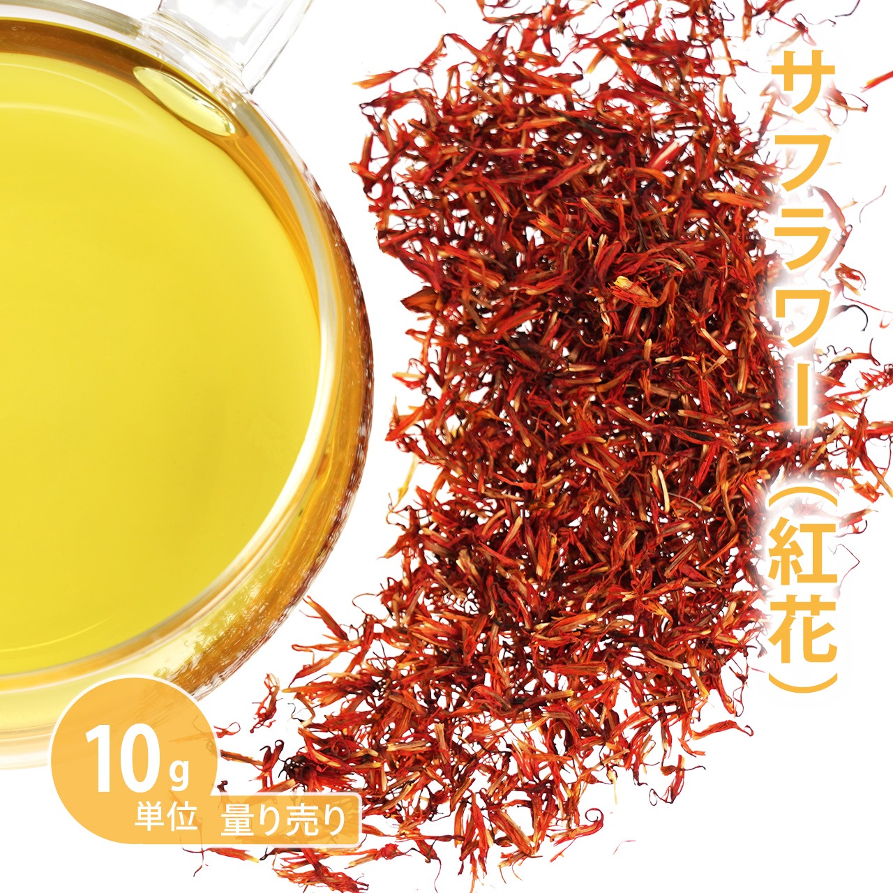 サフラワー 10g単位 量り売り 【 ベニバナ 紅花 ドライハーブ ハーブティー 】【ポストお届け可】