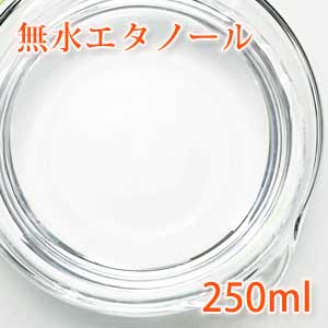 無水エタノール 250ml