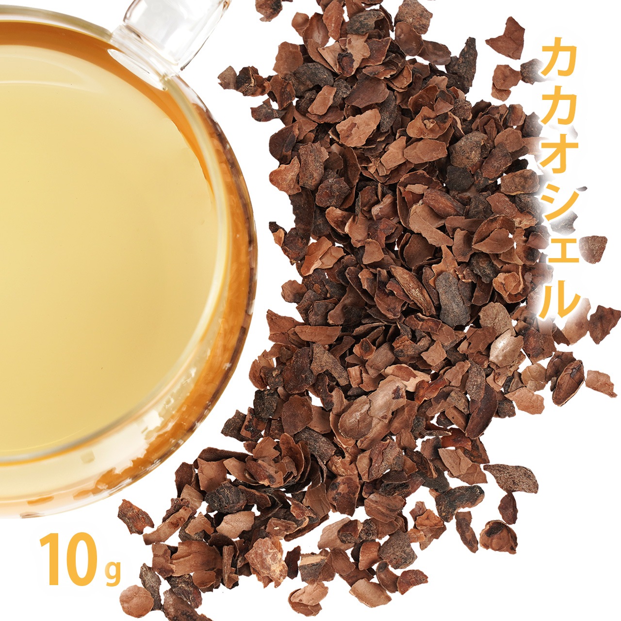 カカオシェル 10g単位 量り売り【 ドライハーブ ハーブティー カカオハスク カカオティー カカオ豆 外皮 殻 種皮 ハーブティー ドライハーブ 】【ポストお届け可】