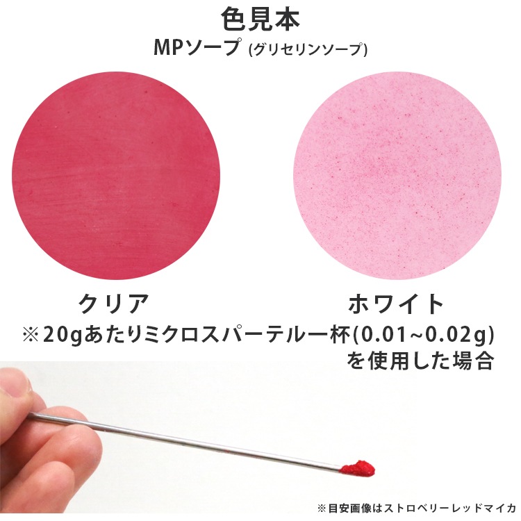 ストロベリーレッドマイカ 20g 【手作り石けん 手作り石鹸 手作りコスメ 色付け カラーラント マイカ 】【ポストお届け可】