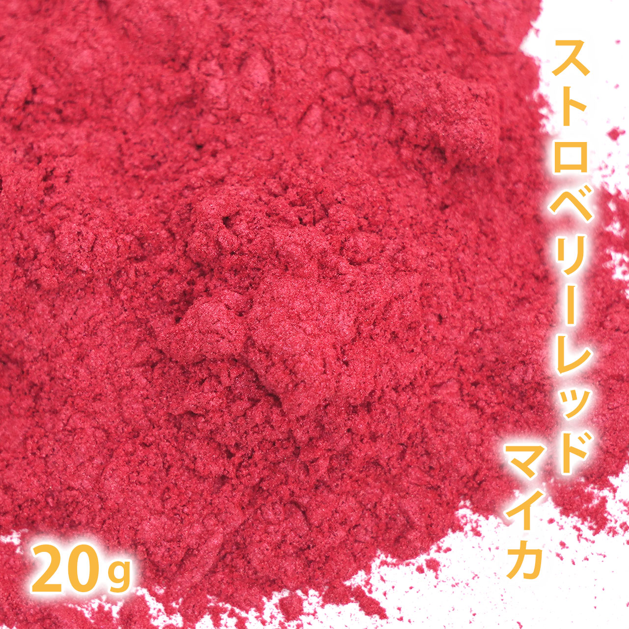 ストロベリーレッドマイカ 20g 【手作り石けん 手作り石鹸 手作りコスメ 色付け カラーラント マイカ 】【ポストお届け可】