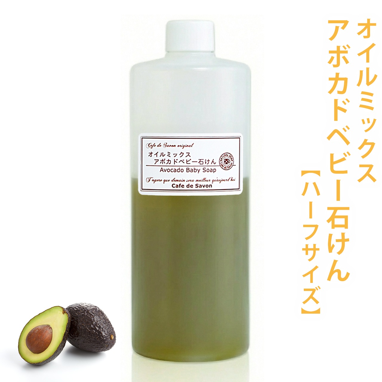 【計量不要】手作り石けん オイルミックス 贅沢アボカドベビー石けん 250g ［ハーフサイズ］レシピ付 【 手作り石鹸キット / 材料 / オイル / ハンドメイド / コールドプロセス / 未精製 / オーガニック 】