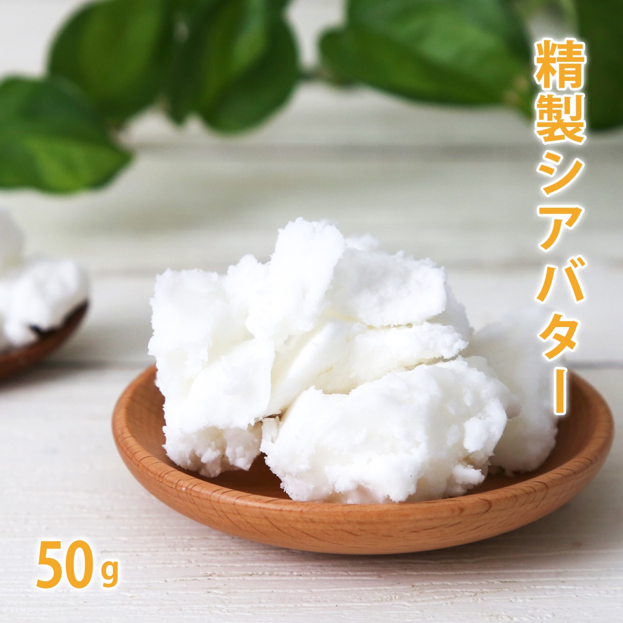 精製シアバター 50g 【 100% 天然 植物性 リップクリーム ハンドクリーム 手作り石鹸 石けん 手作りコスメ 手作り化粧品 軟膏 スキンケア 】【ポストお届け可／8】