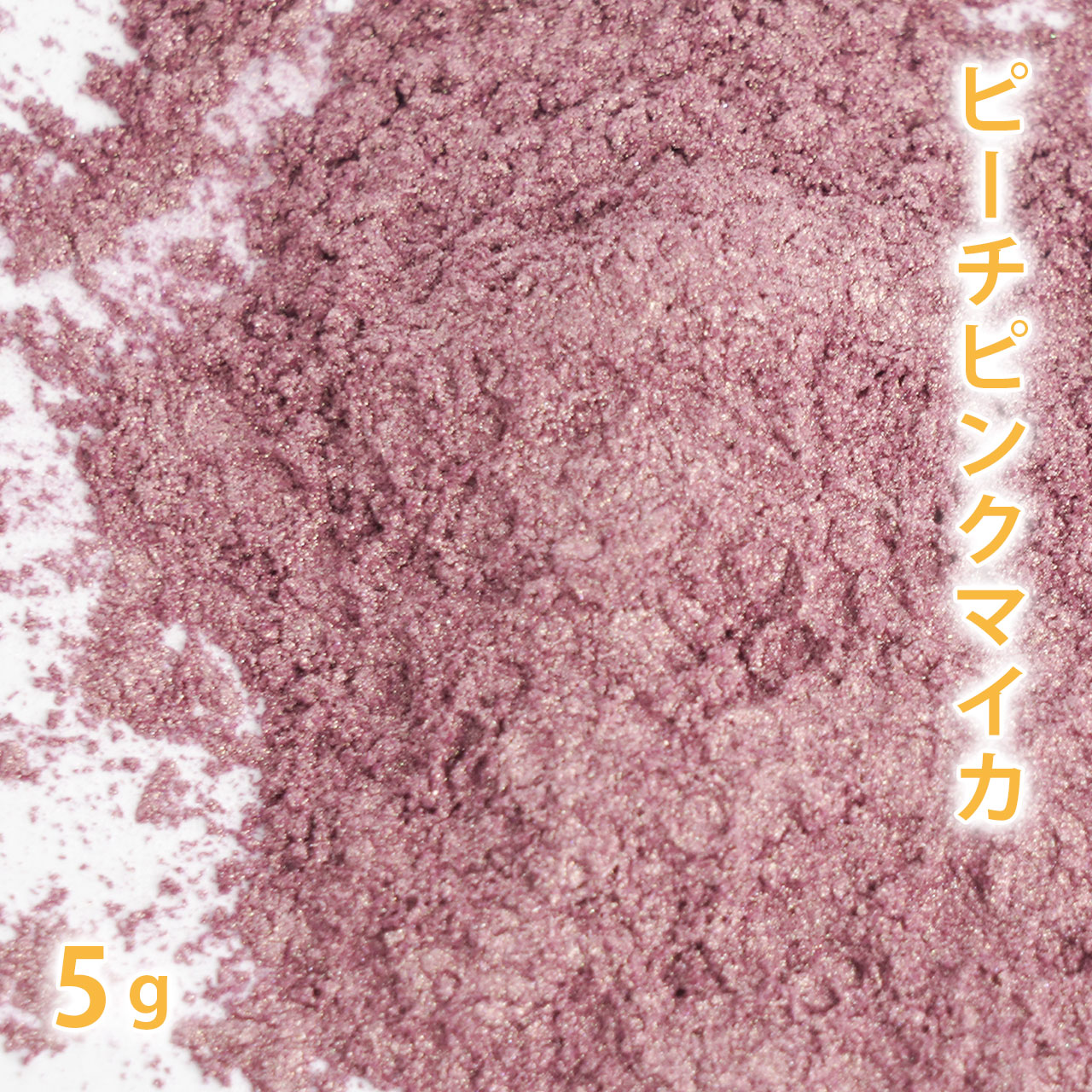 ピーチピンクマイカ 5g 【手作り石けん 手作り石鹸 手作りコスメ 色付け カラーラント マイカ 】【ポストお届け可】