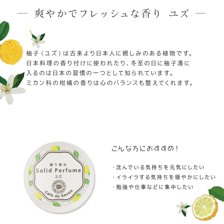 練り香水 ユズ 5g【練香水 ソリッドパフューム フレグランスバーム 100%天然素材 ノンケミカル 無添加 ナチュラルコスメ】【ポストお届け可】