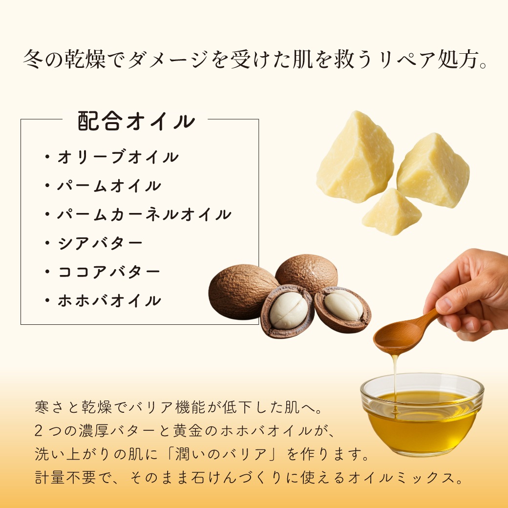 【予約販売 2/17以降出荷】【計量不要】カフェ・ド・サボンオリジナル 贅沢Ｗバターのリペア石けんオイルミックス 手作り石けんレシピ付き