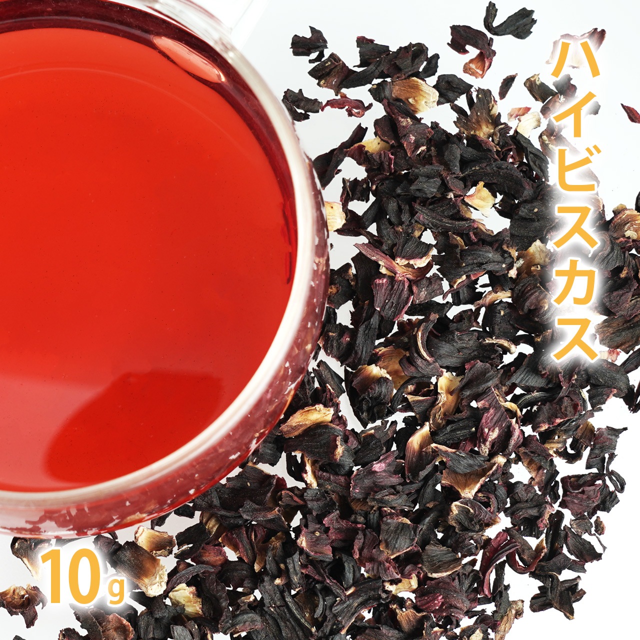 ハイビスカス 10g単位 量り売り 【 ドライハーブ ハーブティー ローゼル 】【ポストお届け可】