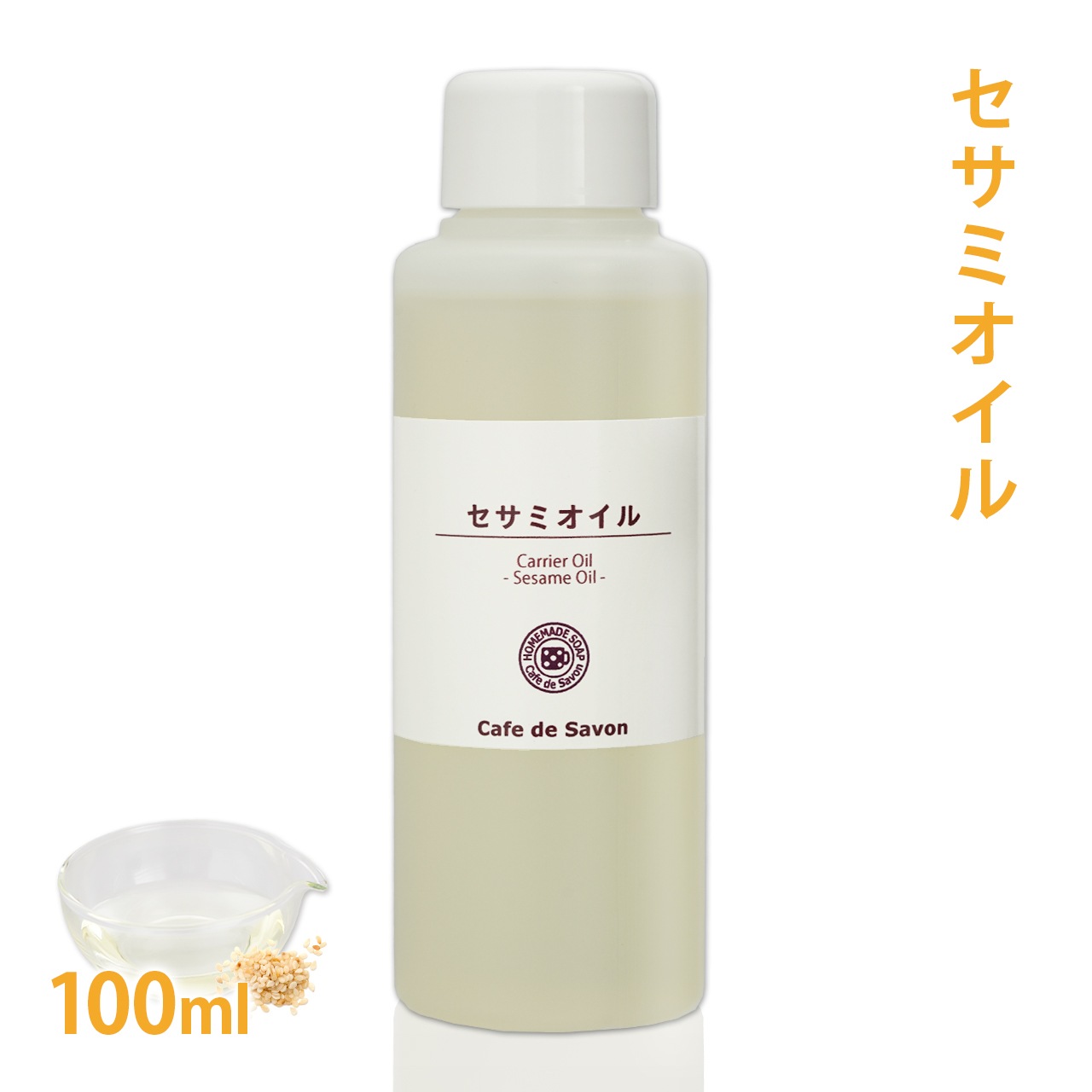 セサミオイル　100ml　[太白ごま油] 【無添加 植物性 年齢肌 乾燥肌 保湿 アーユルヴェーダ 手作りコスメ 手作り化粧品 手づくり石鹸 石けん マッサージオイル フェイス ボディ】