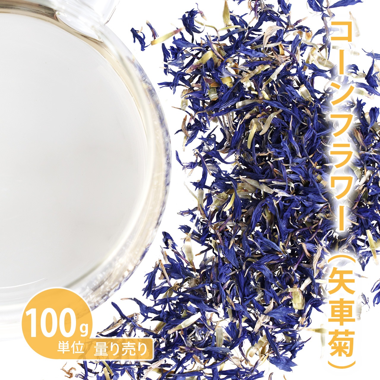 コーンフラワー  100g単位 量り売り　【ドライハーブ ハーブティー/矢車菊/ヤグルマギク】