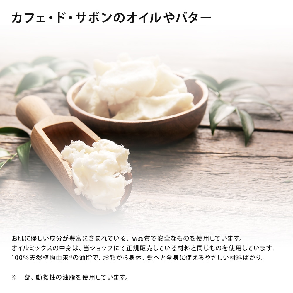 【予約販売 2/27以降出荷】【計量不要】カフェ・ド・サボンオリジナル 濃密ナッツのいたわり石けんオイルミックス【ハーフサイズ】 手作り石けんレシピ付き