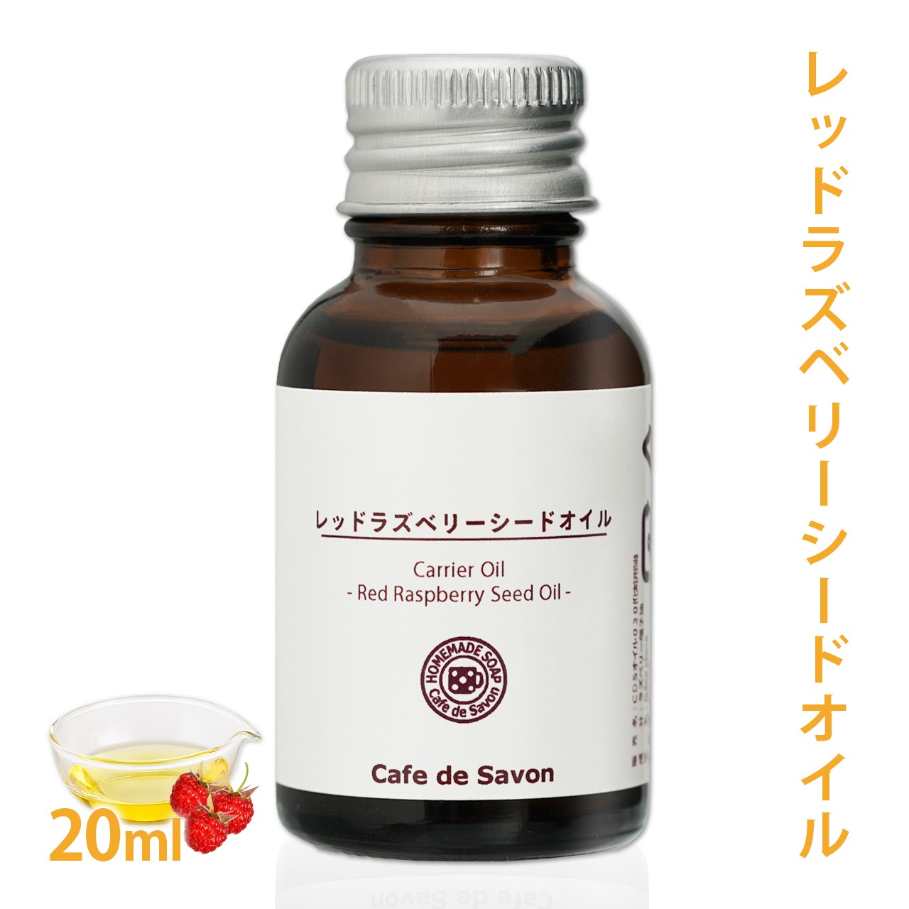 未精製 レッドラズベリーシードオイル 20ml